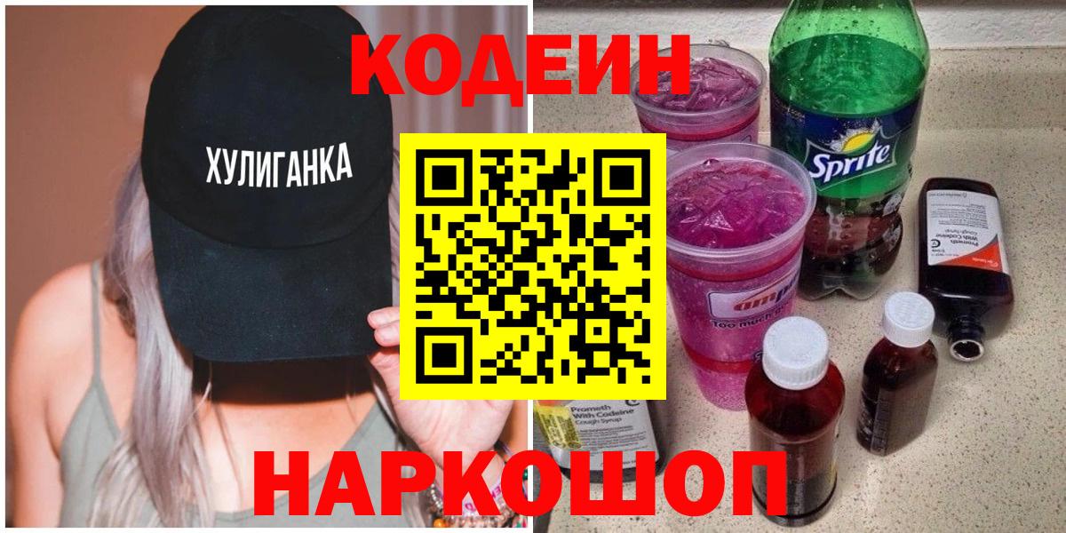 Кодеин напиток Lean (лин)  Вход с VPN  Саратов 